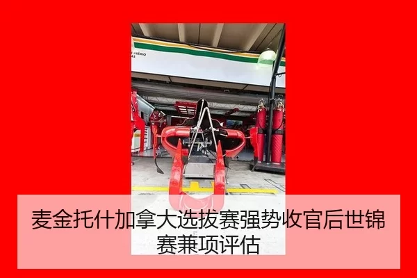 麦金托什加拿大选拔赛强势收官后世锦赛兼项评估