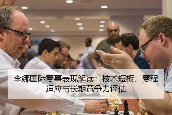 李娜国际赛事表现解读：技术短板、赛程适应与长期竞争力评估