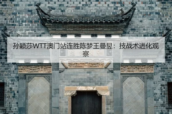 sun-ying-sha-ao-men-zhan-lian-sheng-chen-meng-wang-man-yu-ji-zhan-shu-jin-hua-guan-cha-2-130.jpg